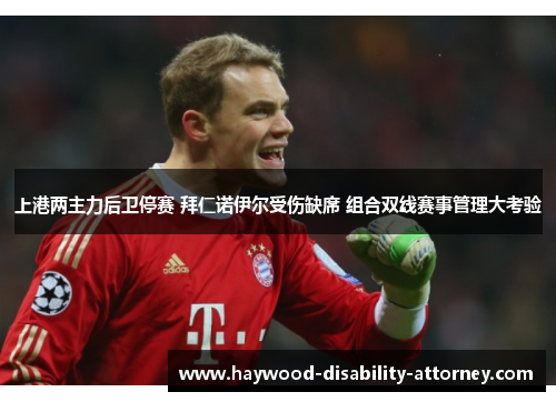 上港两主力后卫停赛 拜仁诺伊尔受伤缺席 组合双线赛事管理大考验