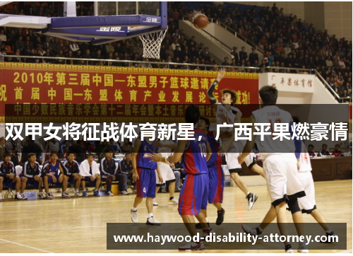 双甲女将征战体育新星，广西平果燃豪情