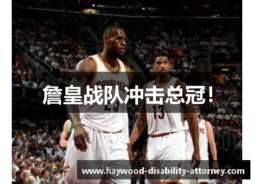 詹皇战队冲击总冠！