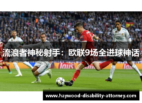 流浪者神秘射手：欧联9场全进球神话