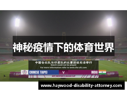 神秘疫情下的体育世界