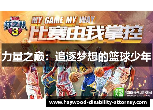 力量之巅：追逐梦想的篮球少年