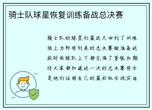 骑士队球星恢复训练备战总决赛