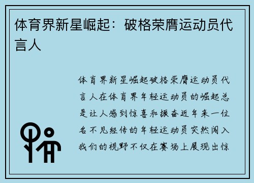 体育界新星崛起：破格荣膺运动员代言人