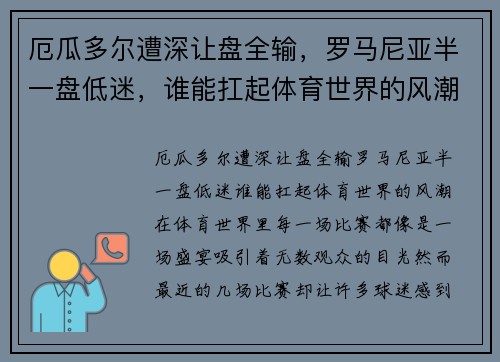 厄瓜多尔遭深让盘全输，罗马尼亚半一盘低迷，谁能扛起体育世界的风潮？