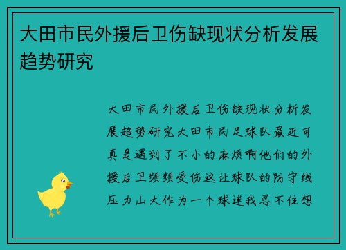 大田市民外援后卫伤缺现状分析发展趋势研究
