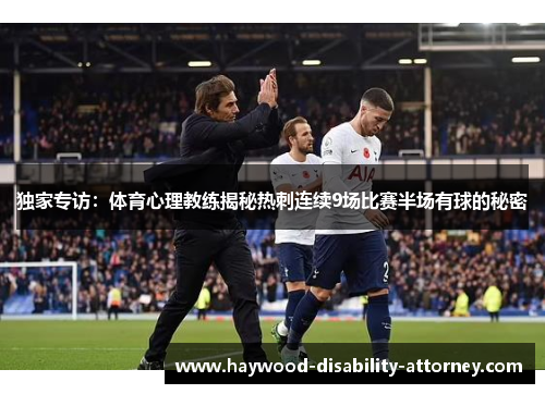 独家专访：体育心理教练揭秘热刺连续9场比赛半场有球的秘密