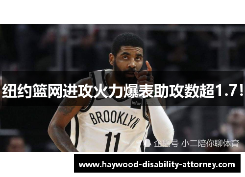 纽约篮网进攻火力爆表助攻数超1.7！