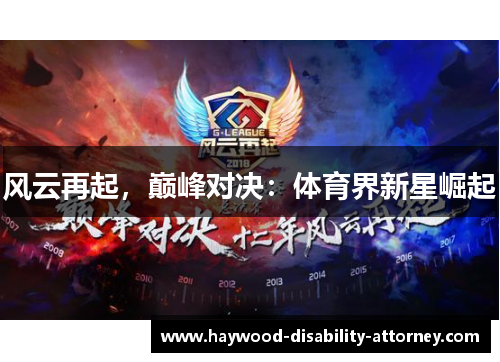 风云再起，巅峰对决：体育界新星崛起
