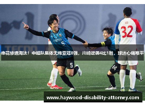 申花惨遭淘汰！中超队集体无缘亚冠8强，川崎逆袭4比1胜，球迷心痛难平