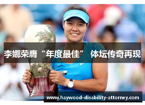 李娜荣膺“年度最佳” 体坛传奇再现
