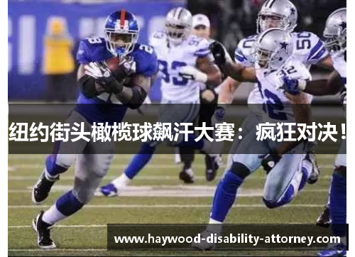 纽约街头橄榄球飙汗大赛：疯狂对决！