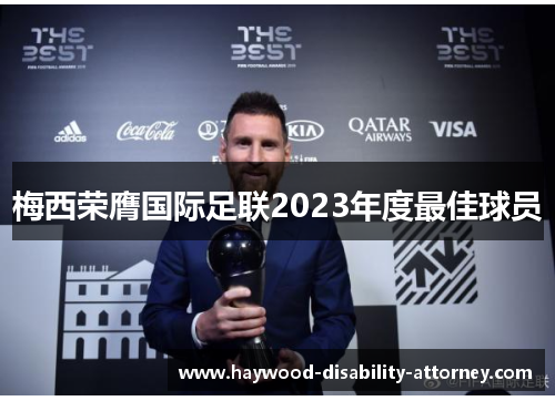 梅西荣膺国际足联2023年度最佳球员