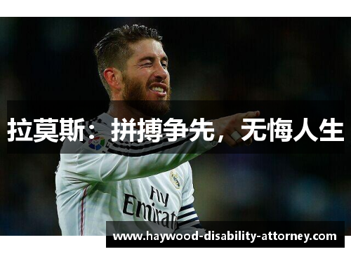 拉莫斯：拼搏争先，无悔人生