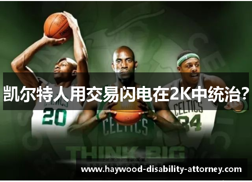 凯尔特人用交易闪电在2K中统治？
