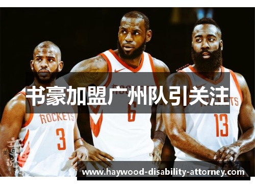 书豪加盟广州队引关注