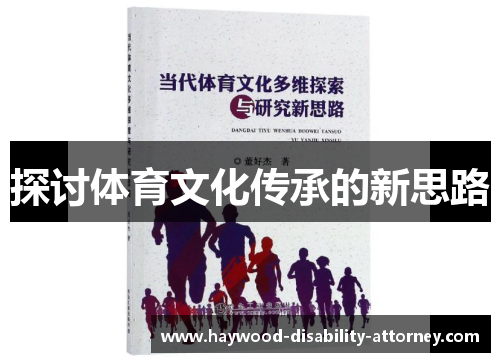 探讨体育文化传承的新思路