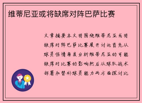 维蒂尼亚或将缺席对阵巴萨比赛
