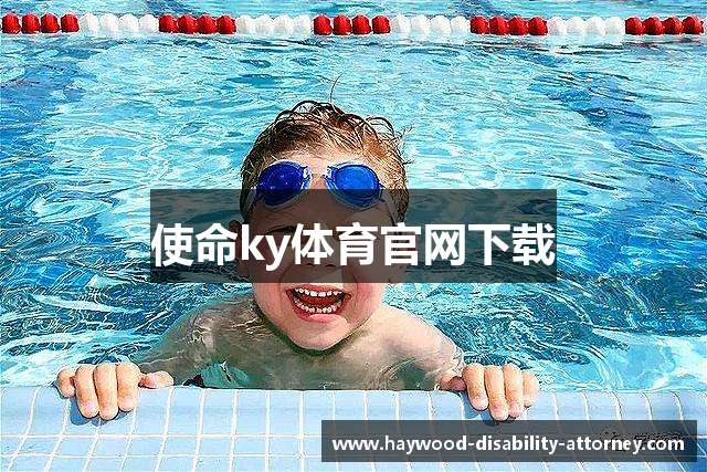 使命ky体育官网下载